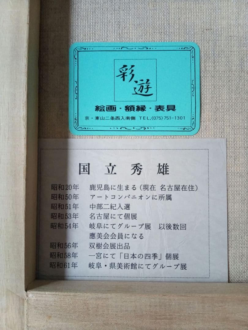 国立秀雄 「千曲川」油彩画 風景画