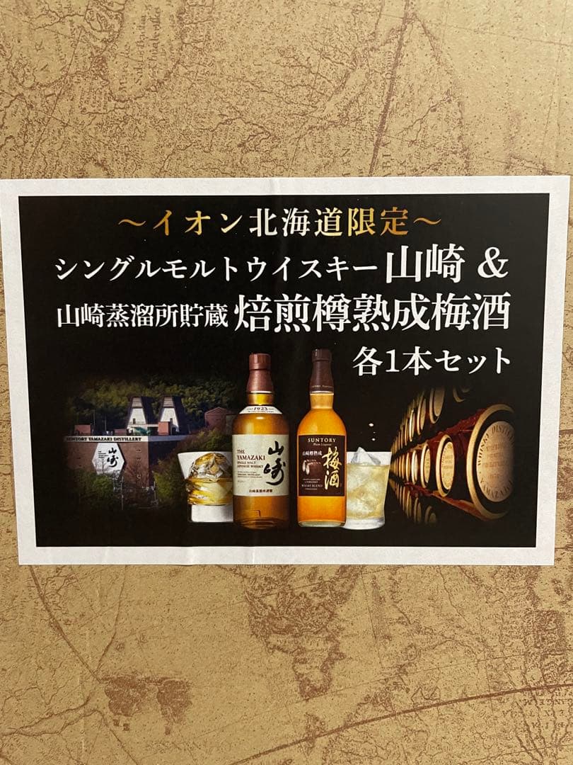 サントリー　山崎.山崎梅酒セット　イオン北海道限定