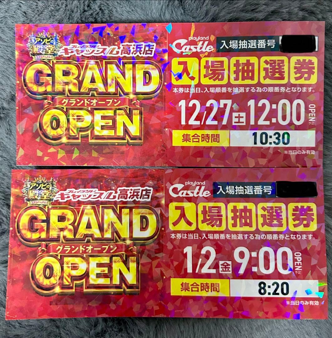 プレイランドキャッスル高浜店 グランドオープン入場抽選券2枚