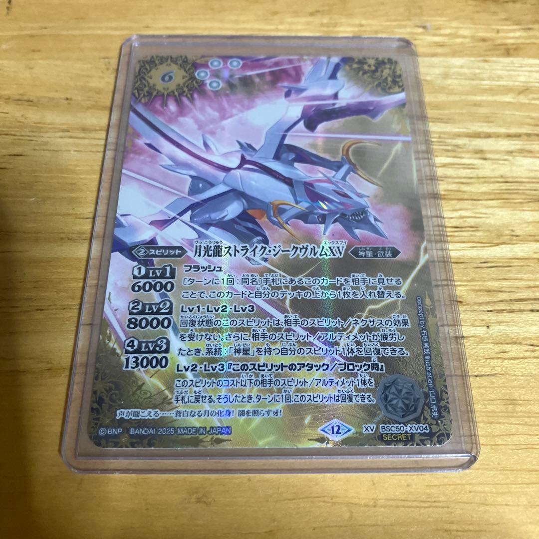 瑠衣！月光龍ストライク・ジークヴルムxv　シークレット