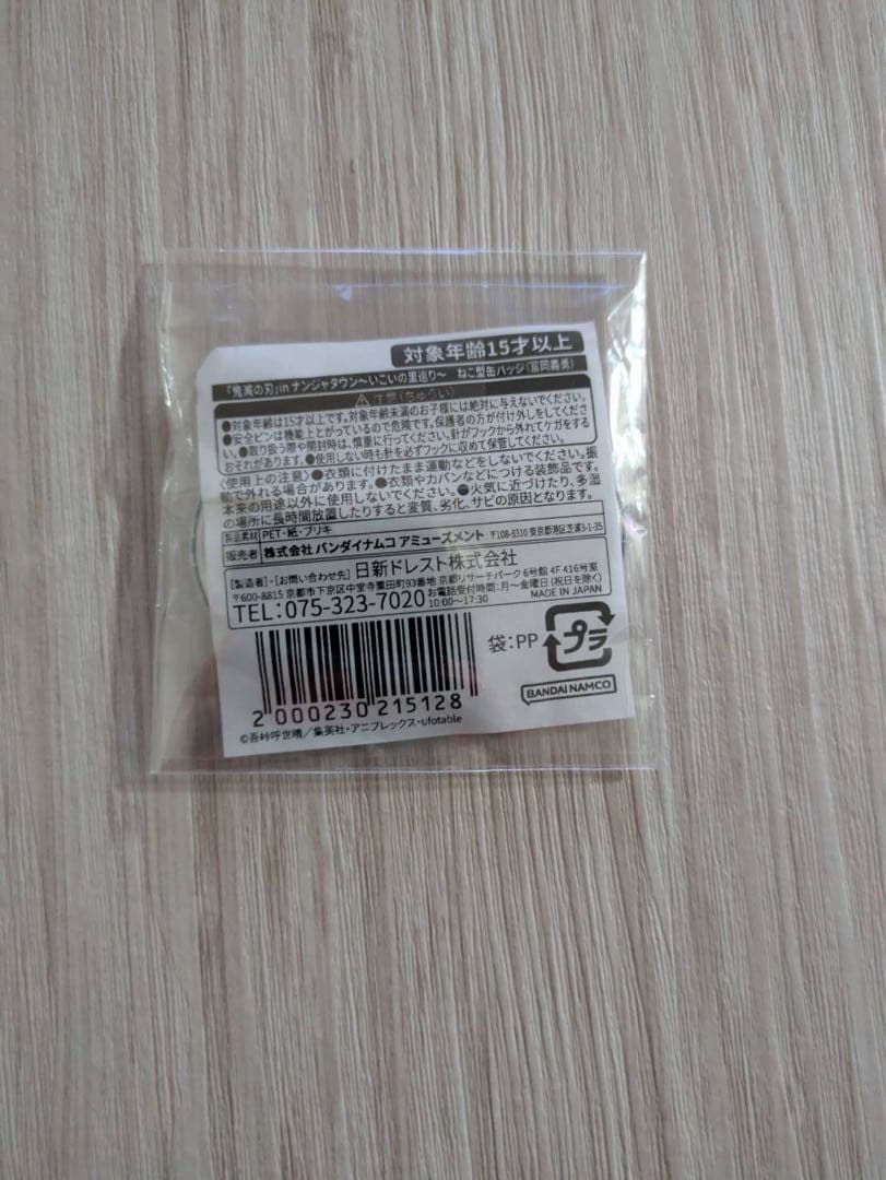 鬼滅の刃 ナンジャタウン いこいの里巡り ミニゲーム ねこ型缶バッジ 冨岡義勇