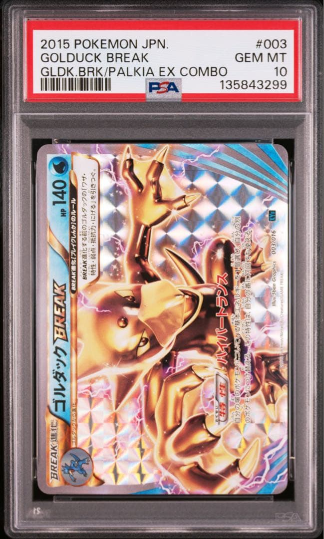 PSA10★ ゴルダックBREAK 003/016 ポケモンカード