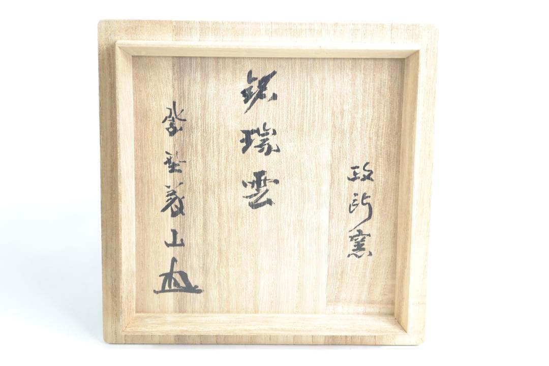 大徳寺高桐院塔頭上田義山師書付「瑞雲」黒茶碗　政所窯