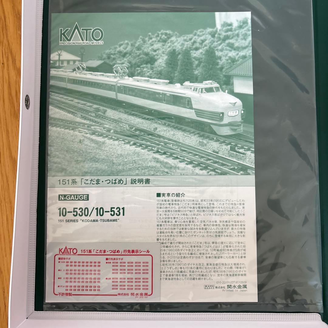 【新同】10-530/531 151系こだま・つばめ12両フル編成⑤最新ロット