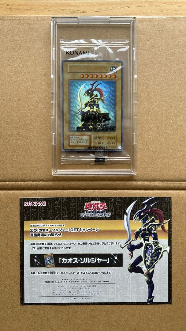 遊戯王 幻のカオス・ソルジャー ウルトラレア　未開封