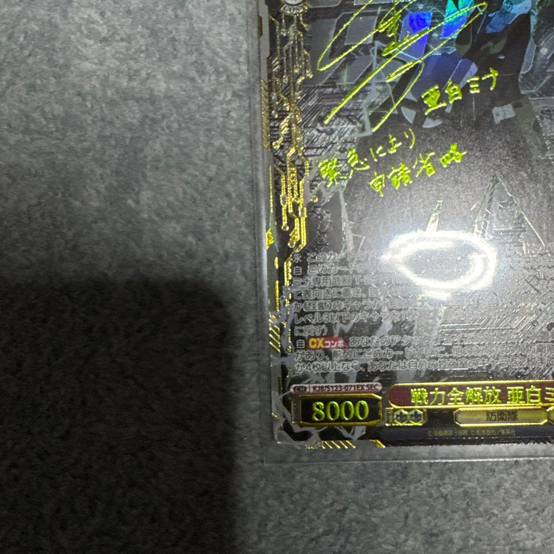 戦力全開放　亜白ミナ　SEC sec ヴァイスシュヴァルツ　怪獣８号