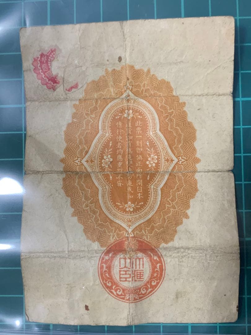 軍用手票　シベリア出兵軍票　大正七年　10 拾　大日本帝國政府