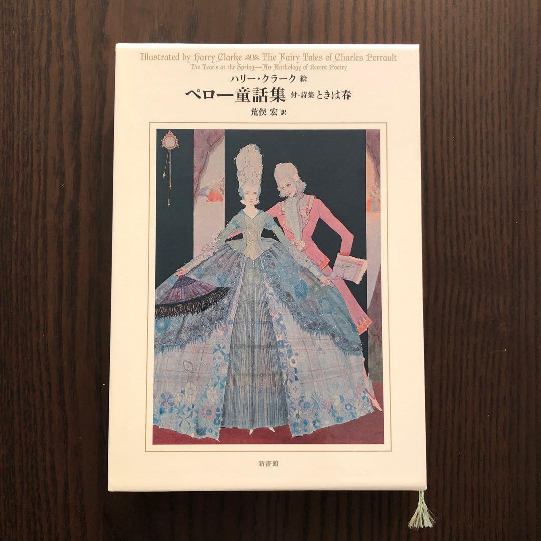 ＜3冊セット＞ハリー・クラーク絵 荒俣宏訳 ペロー童話集 アンデルセン童話集 他