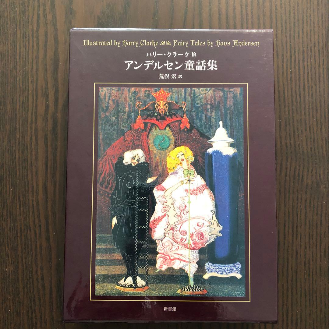 ＜3冊セット＞ハリー・クラーク絵 荒俣宏訳 ペロー童話集 アンデルセン童話集 他