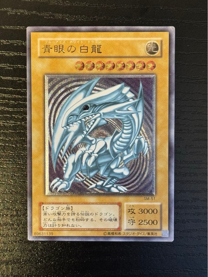 【レリブル】青眼の白龍 レリーフ/アルティメットレア
