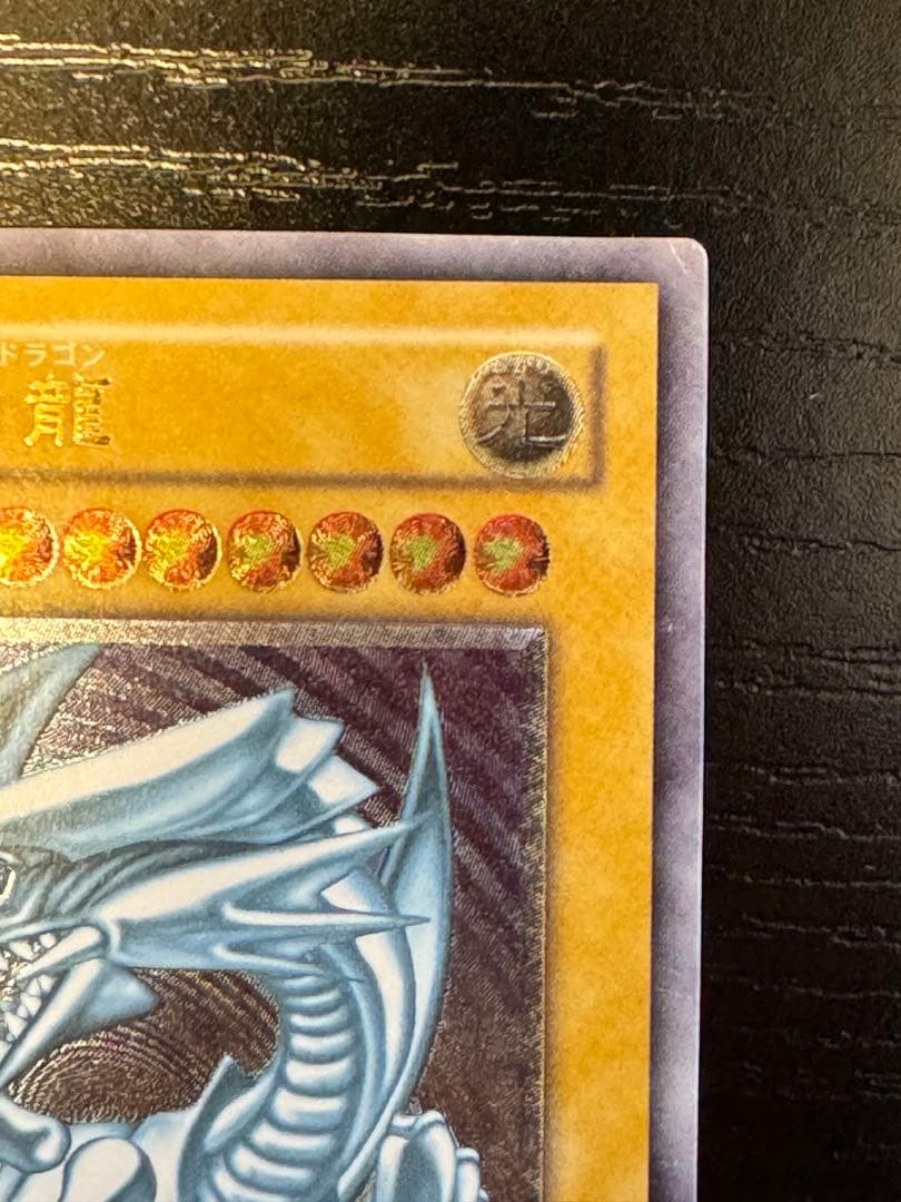 【レリブル】青眼の白龍 レリーフ/アルティメットレア