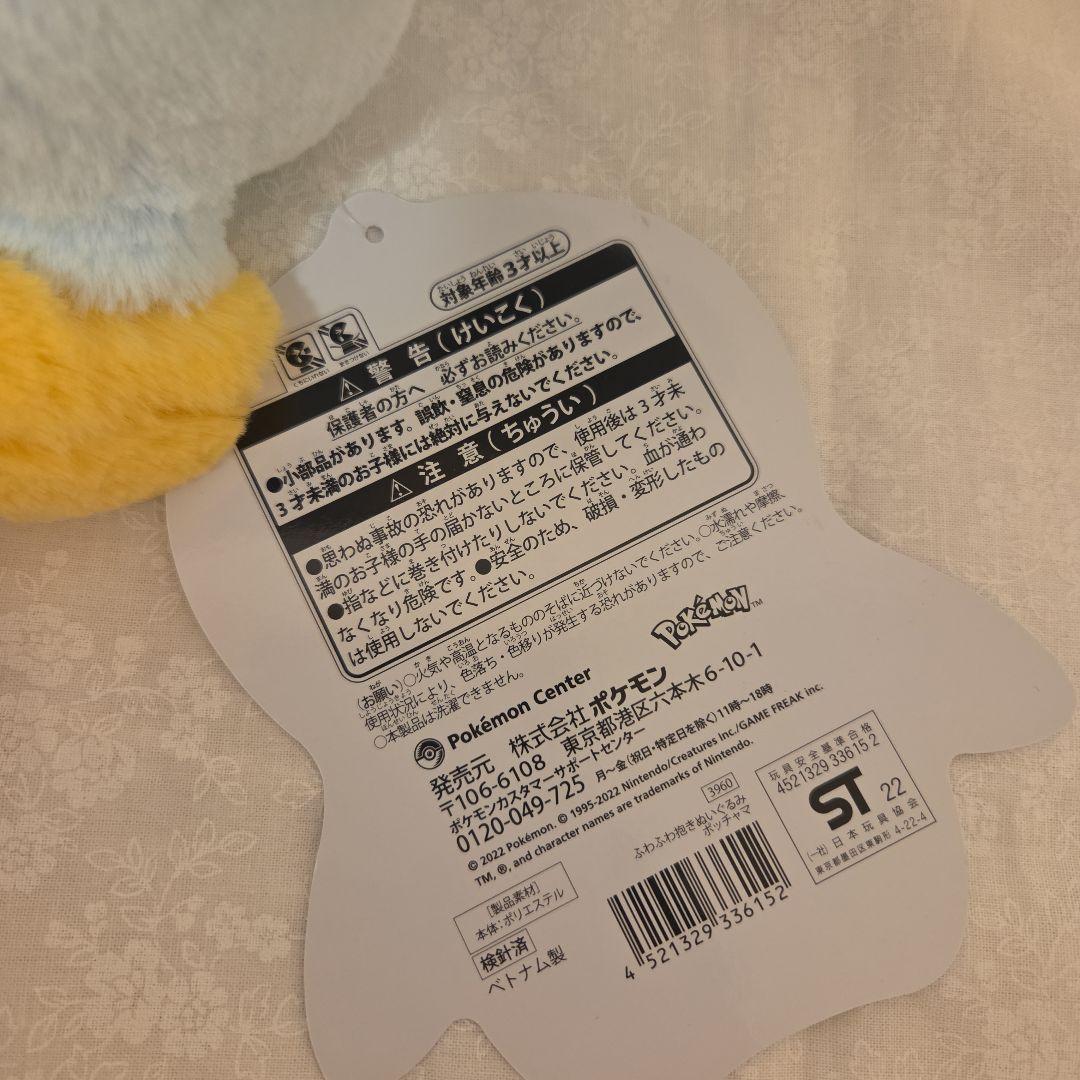 新品タグ付き ふわふわ抱きぬいぐるみ ポッチャマ ポケモンセンター