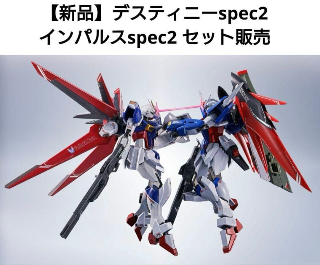 【新品】メタルロボット魂 デスティニーSpecⅡ インパルスSpecⅡ セット