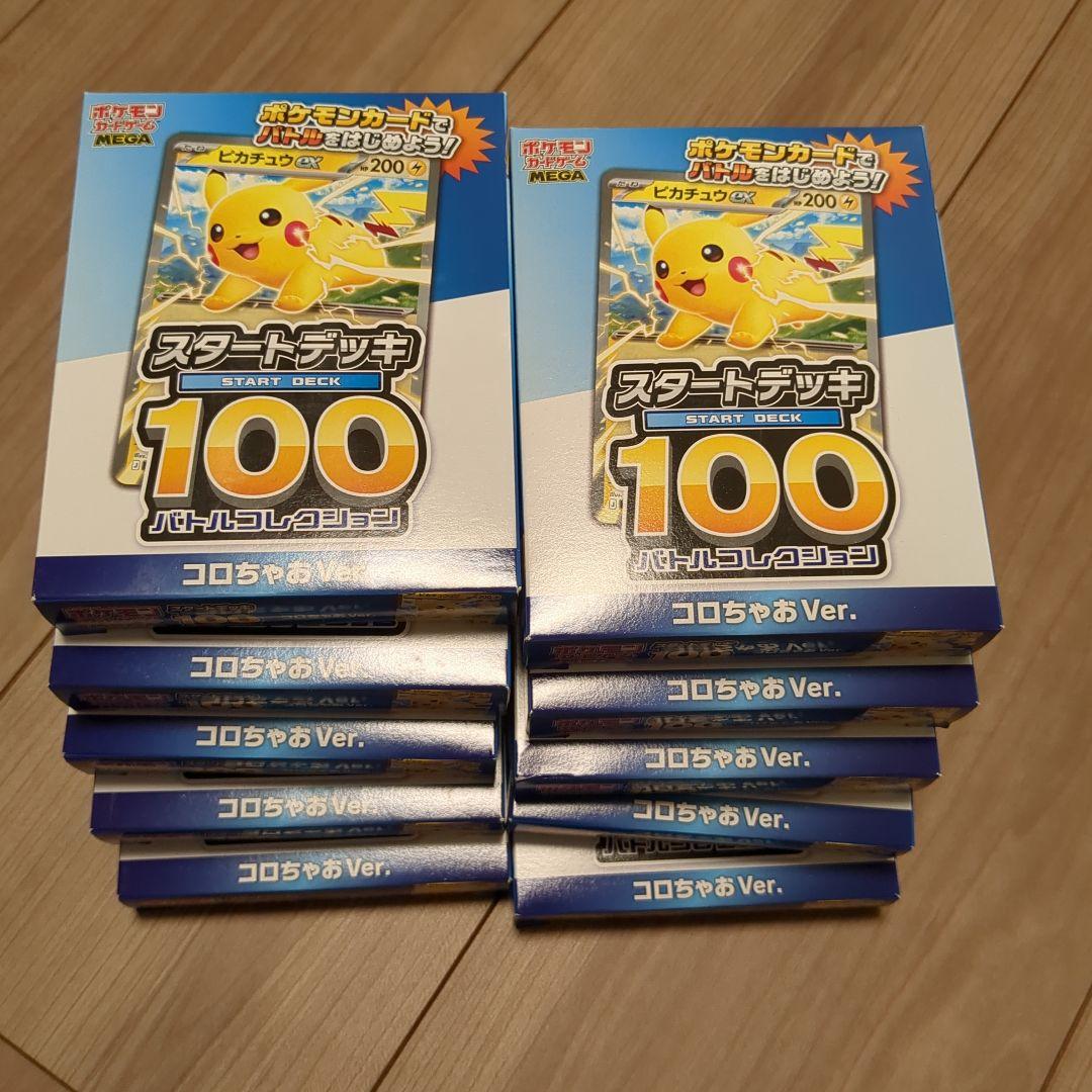 ポケモンカード スタートデッキ100 コロちゃおVer.10点セット