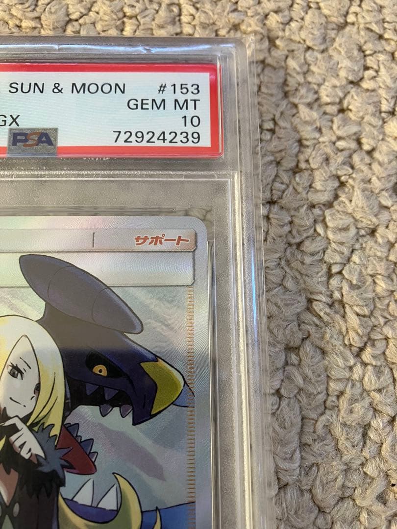 psa10 シロナSR SM8b GXウルトラシャイニー153/150