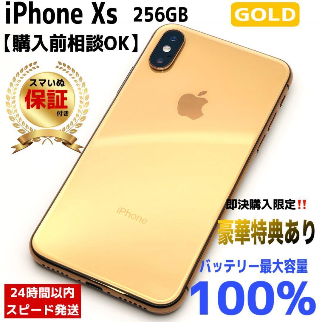 【整備済/保証付】iPhone XS 256GB Gold | SIMフリー