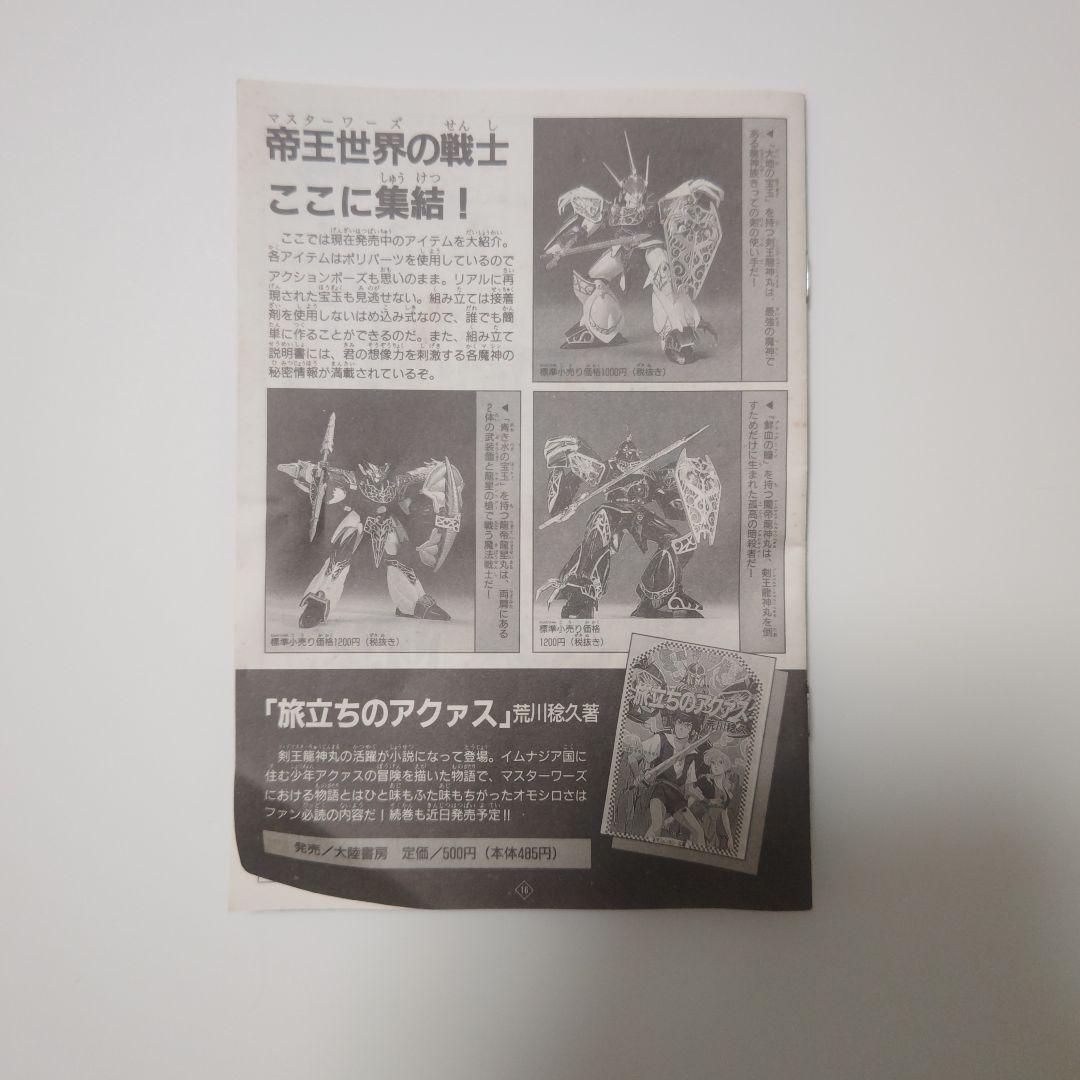 タカラ 超魔神伝説 ソードマスター龍神丸 魔導王龍星丸 マジックマスター龍星丸