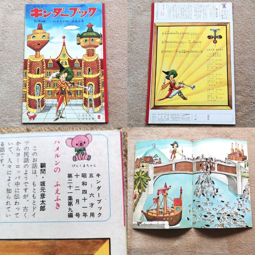 昭和レトロ　絵本　1966　キンダーブック　まとめ売り　1～12月号12冊セット