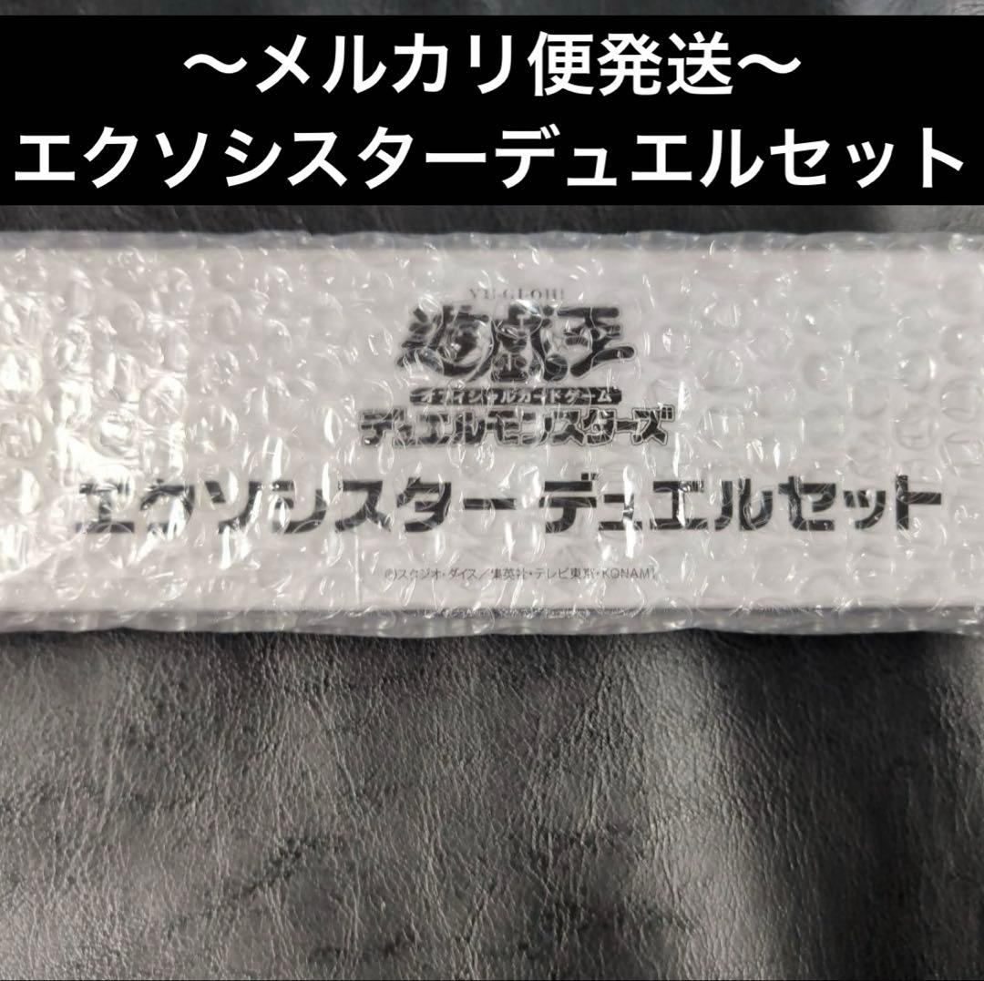 【未開封】エクソシスターデュエルセット　YCSJ