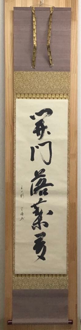 K茶道具　掛軸　開門落葉多　松尾流十一代宗倫(葆光斎)自筆　共箱紙箱S999KJ