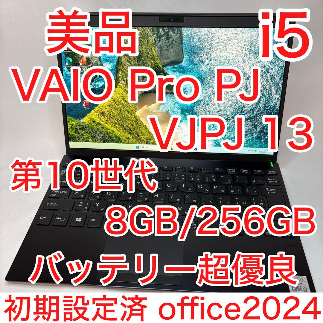 美品 VAIO Pro PJ 10世代 i5 8GB 256G FHD オフィス