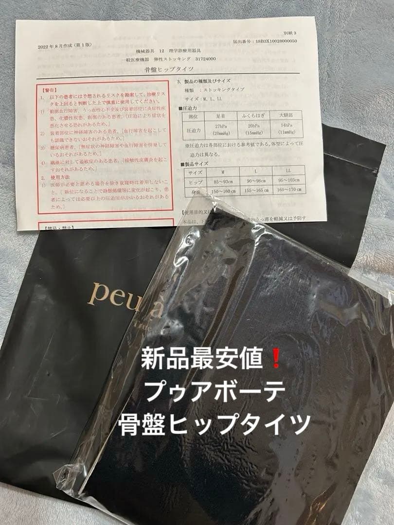 新品プウアボーテ 骨盤ヒップタイツ　LL