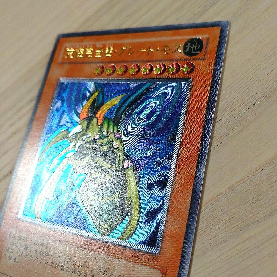 良品　遊戯王　究極完全体グレートモス　レリーフ　アルティメットレア　ワンオーナ