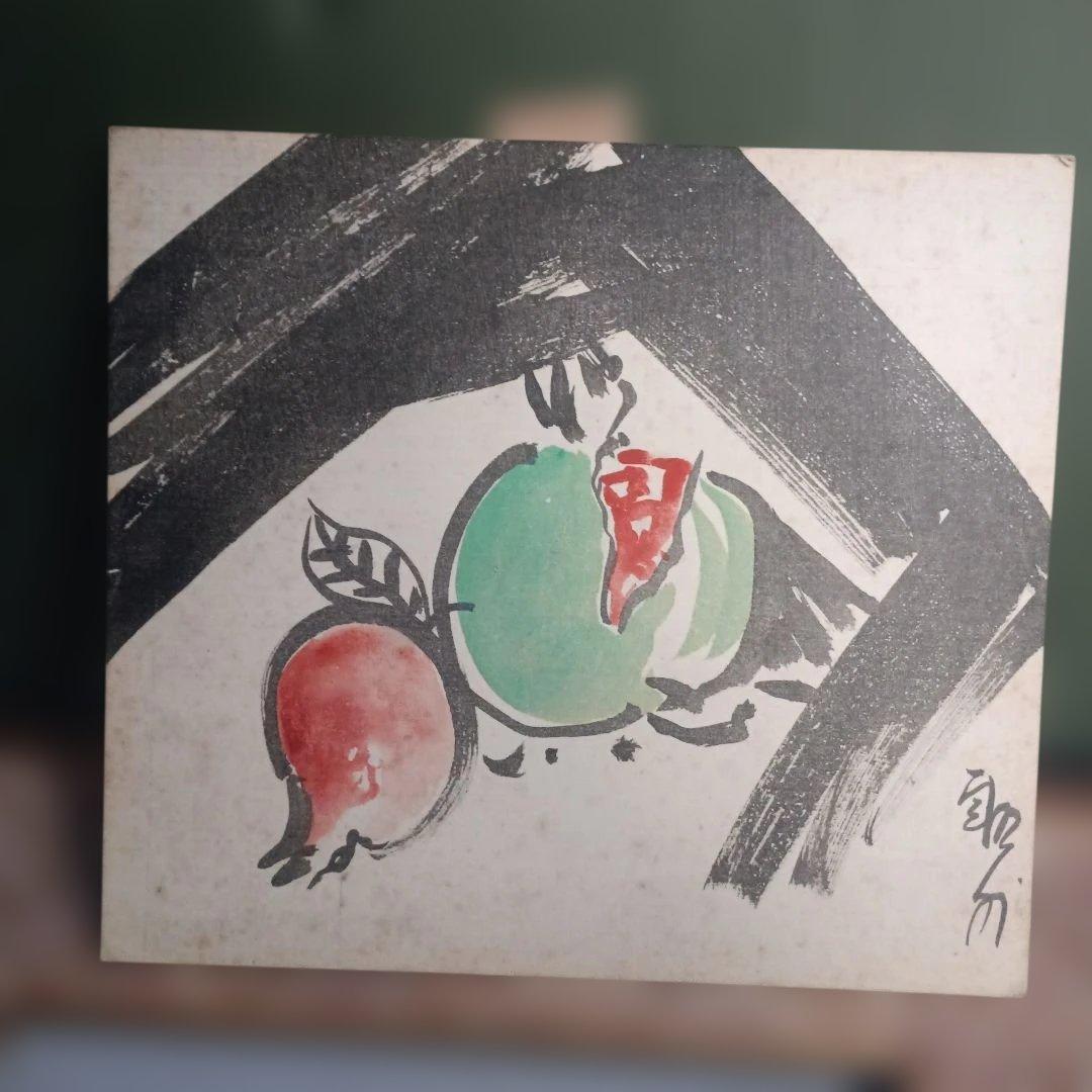 5023)川口軌外　色紙　水彩画　「柘榴」　額装