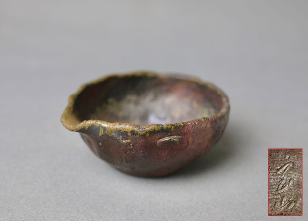 備前焼 森宝山作 宝山 湯冷まし 茶器