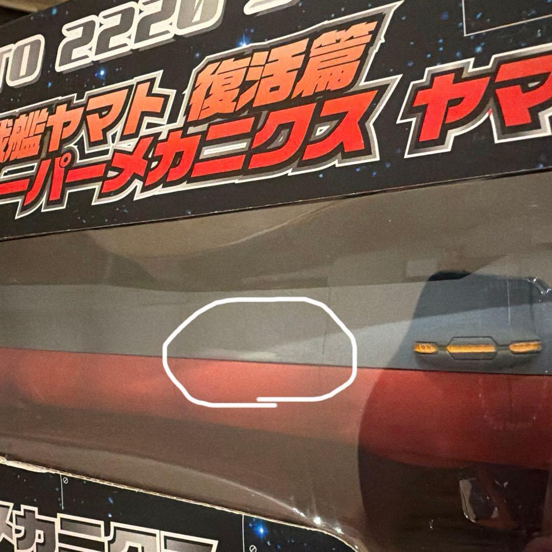 1/590スケールの宇宙戦艦ヤマト、スーパーメカニクスモデル　全長45cm