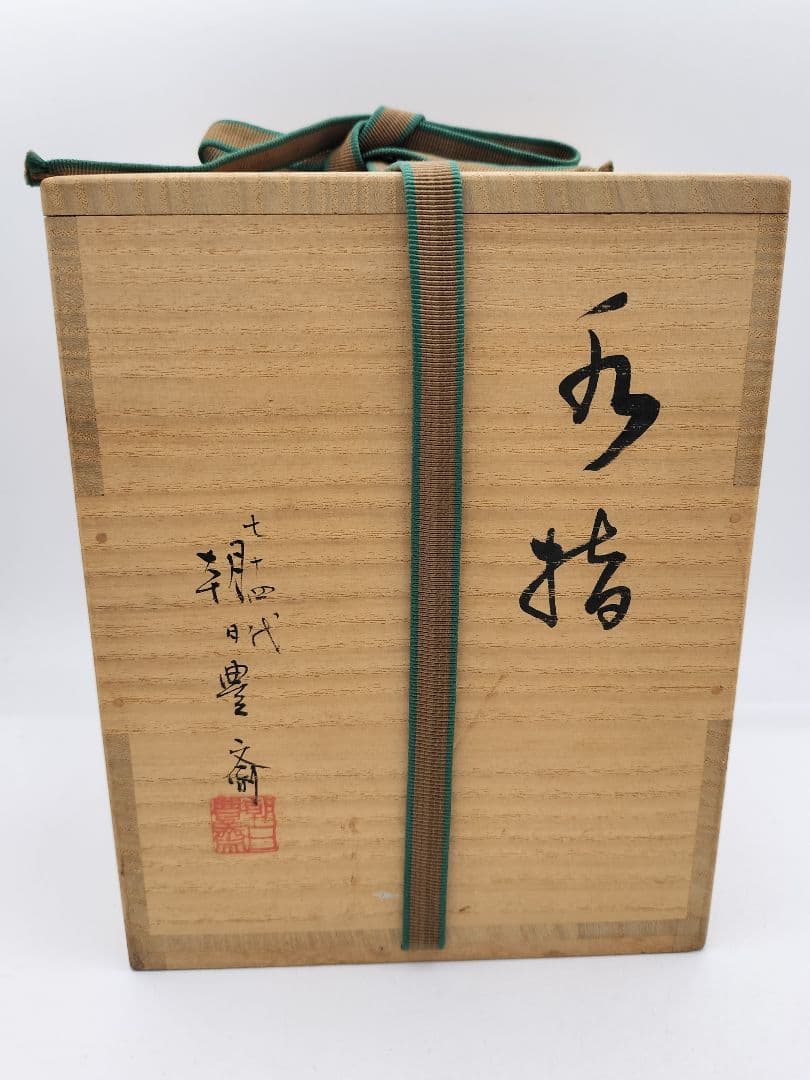 b928水指 朝日焼 14代(74代) 朝日豊斎 木箱 茶道具 古物