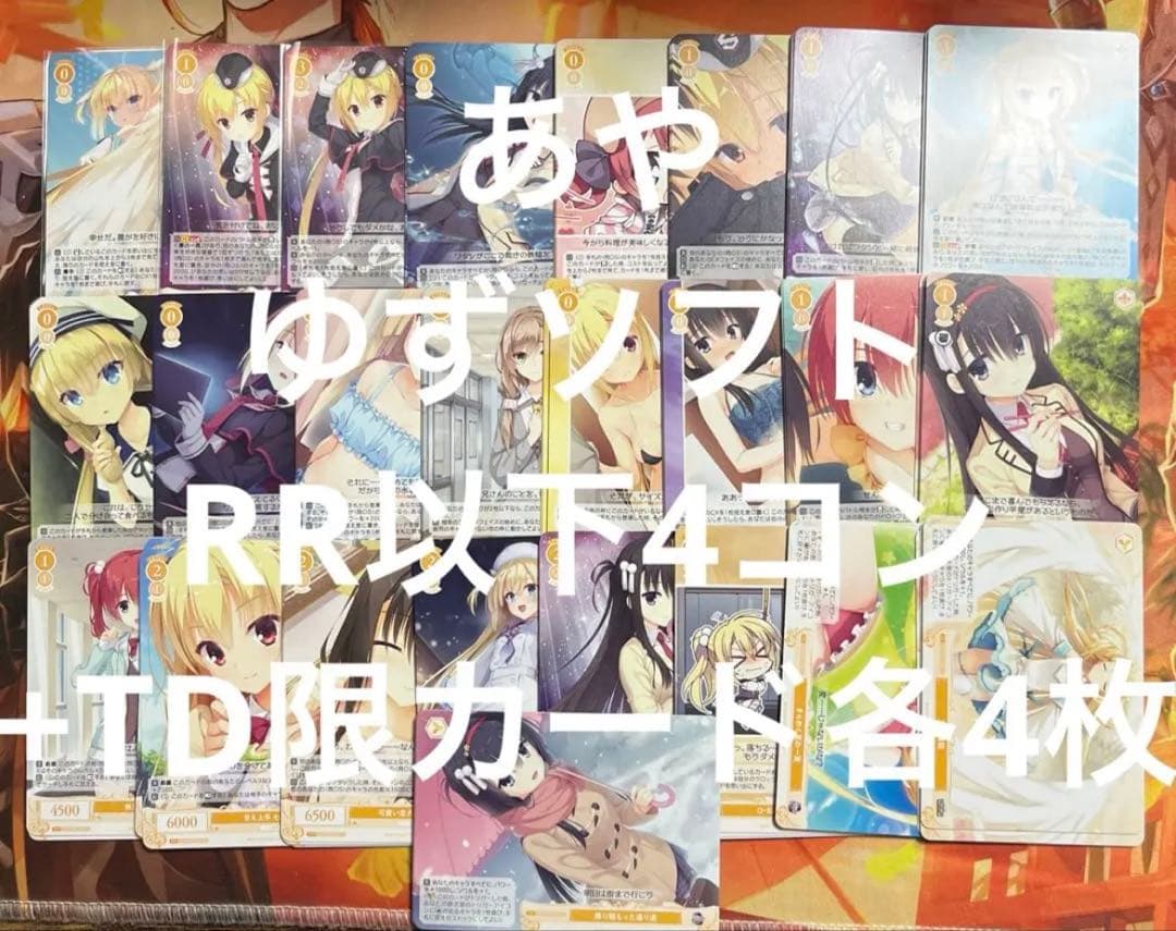 h8 ヴァイス ロゼ　ゆずソフト RR以下4コン+TD限定カード各4枚 h