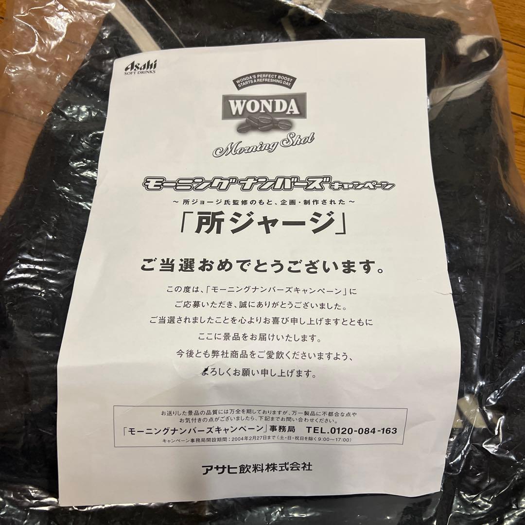 所ジャージ　アサヒワンダ　懸賞品　非売品　激レア