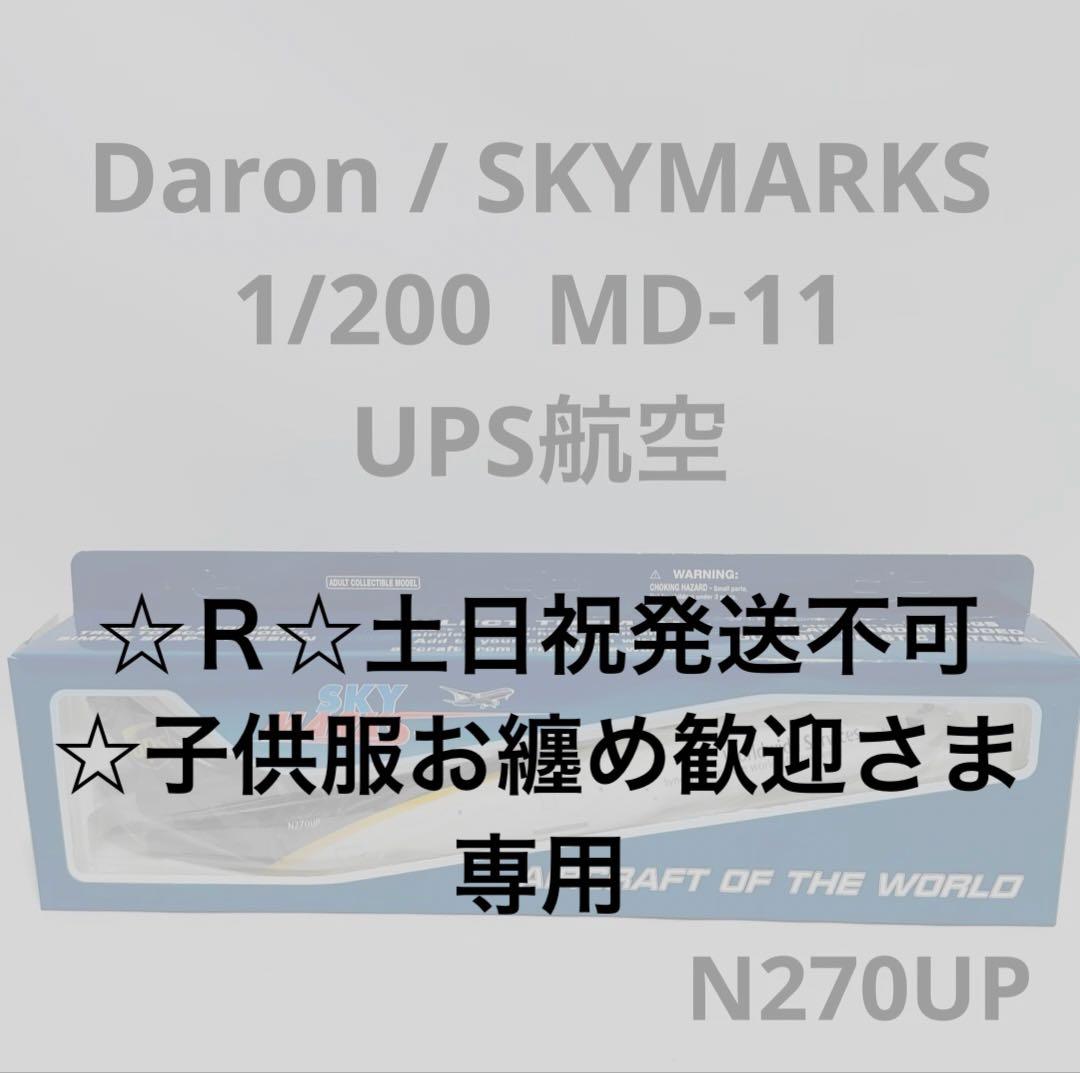 航空機・ヘリコプター SKYMARKS 1/200 MD-11 UPS