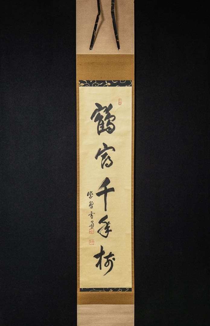 掛軸-875　紫野　小田雪窓　鶴宿千年寿