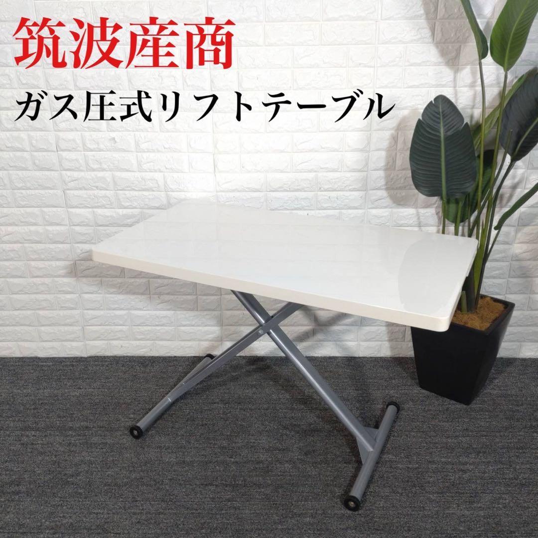 筑波産商 ガス圧式リフトテーブル サリーレ 昇降式テーブル 机 G046