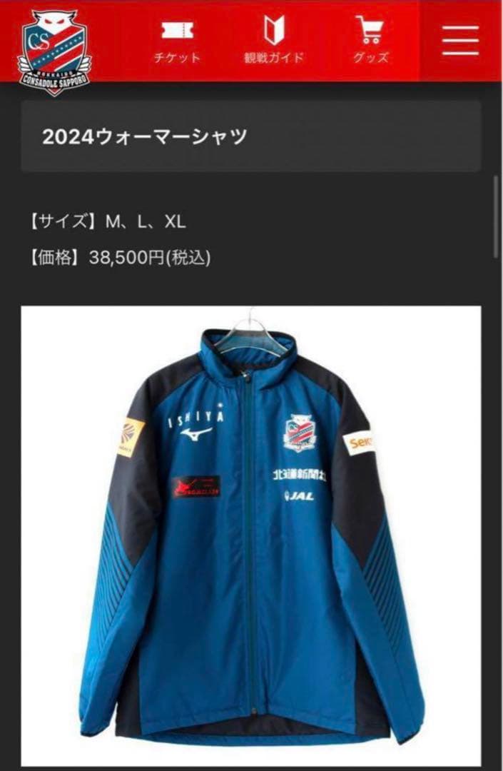 北海道コンサドーレ札幌　2024年ウォーマーシャツ　XLサイズ