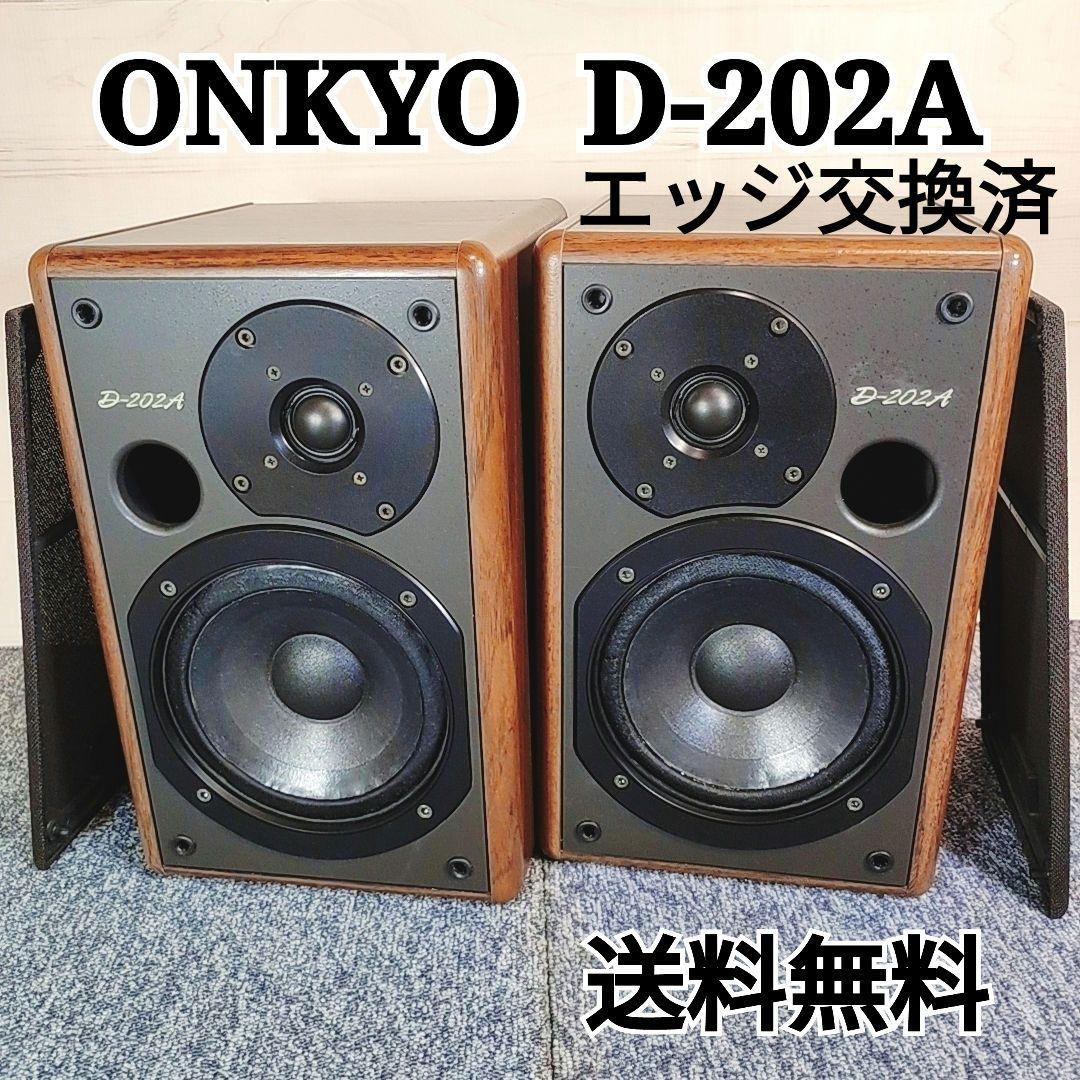 名機 ONKYO D-202A スピーカー 動作OK エッジ交換済 オンキョー