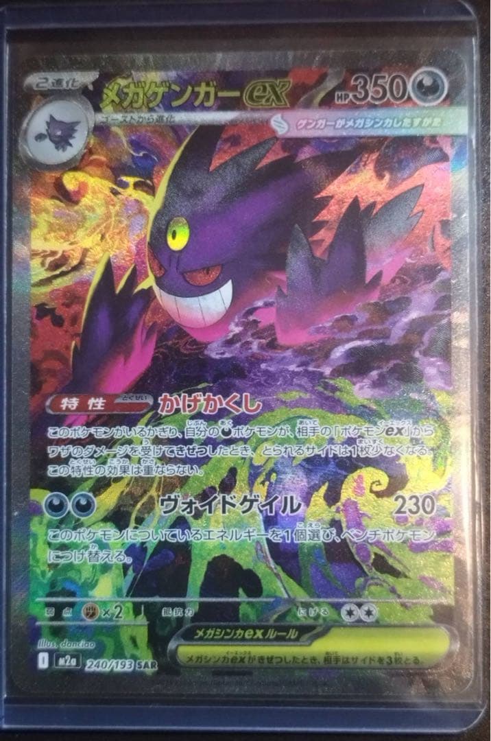 メガゲンガーex SAR 即日発送可