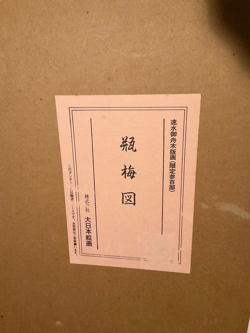 速見御舟　「瓶梅図」　木版画　刷り込みサイン・作品保証書有り