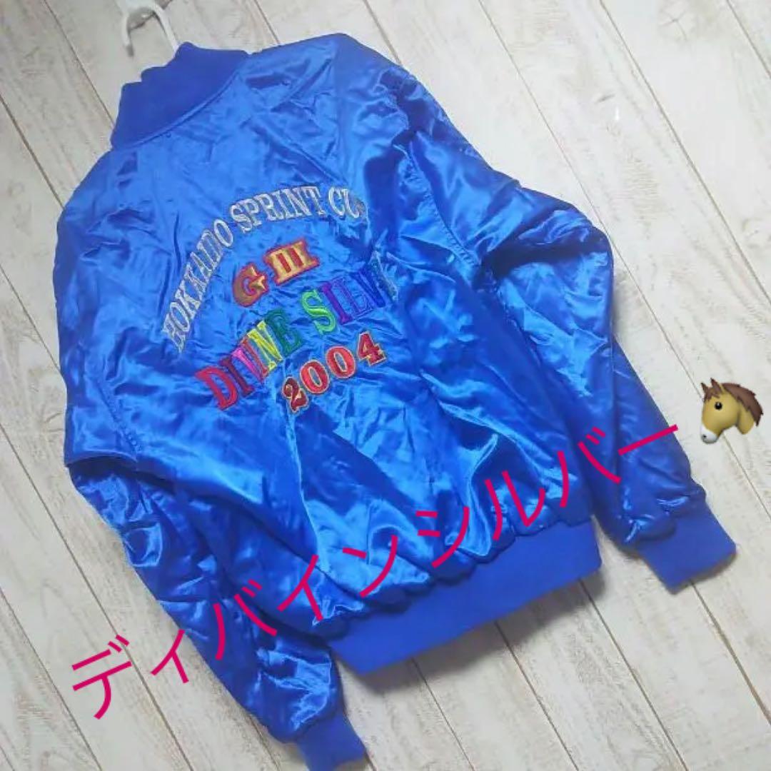 競馬ジャンバー　ミズノ　非売品　ディバインシルバー　記念品