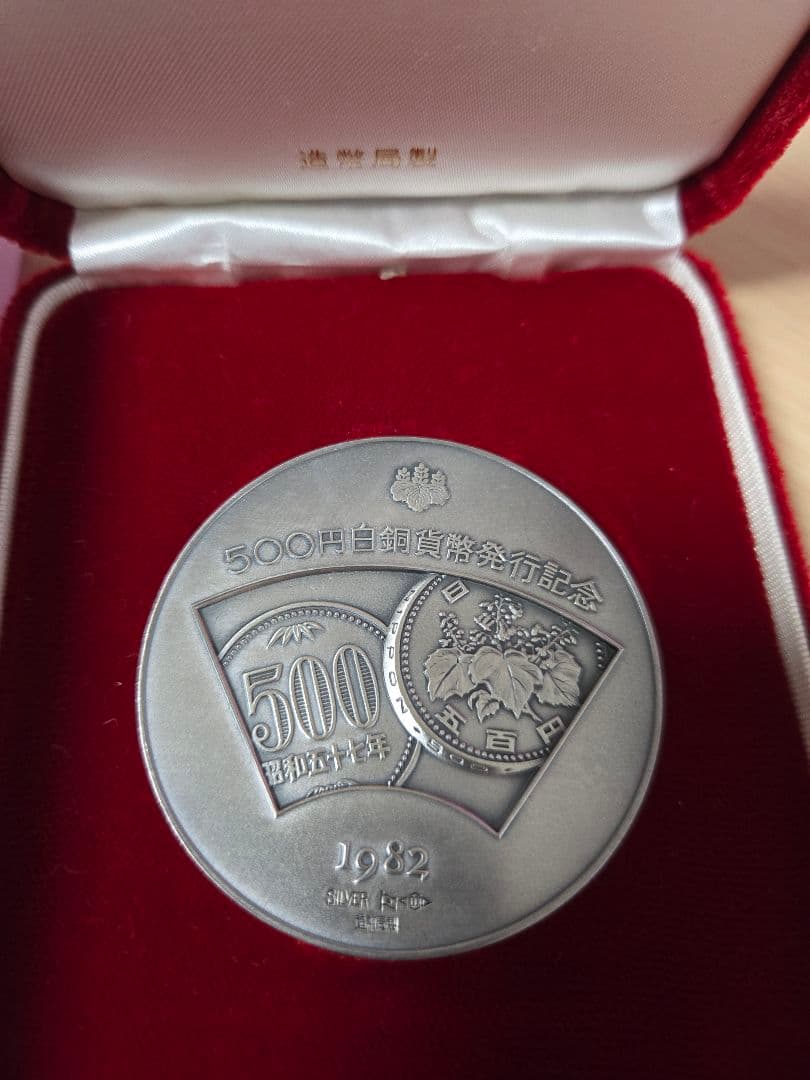 1982年 500円白銅貨幣発行記念メダル