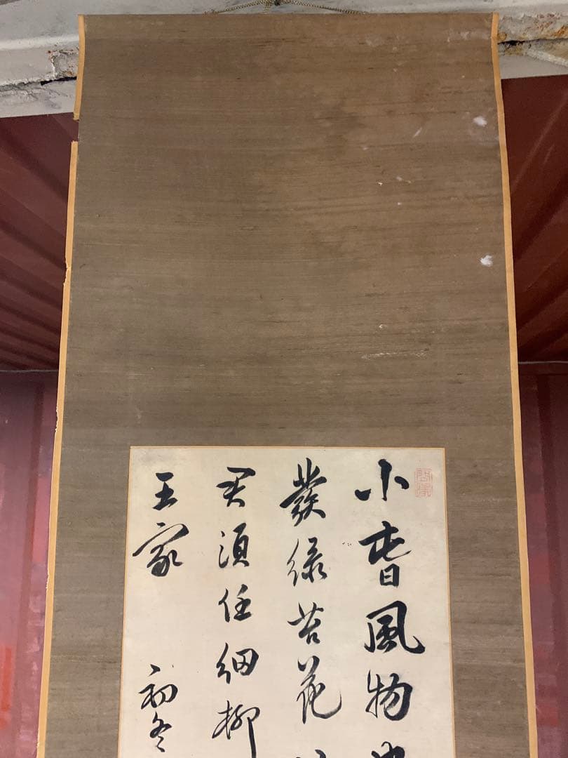 『X9541』頼杏坪 呉秀三旧蔵品 掛軸