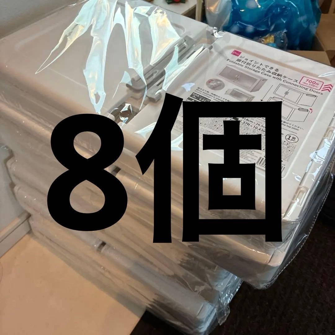 ラスト！大人気商品 ジョイントできる扉付折りたたみ収納ケース 大 8個セット品薄