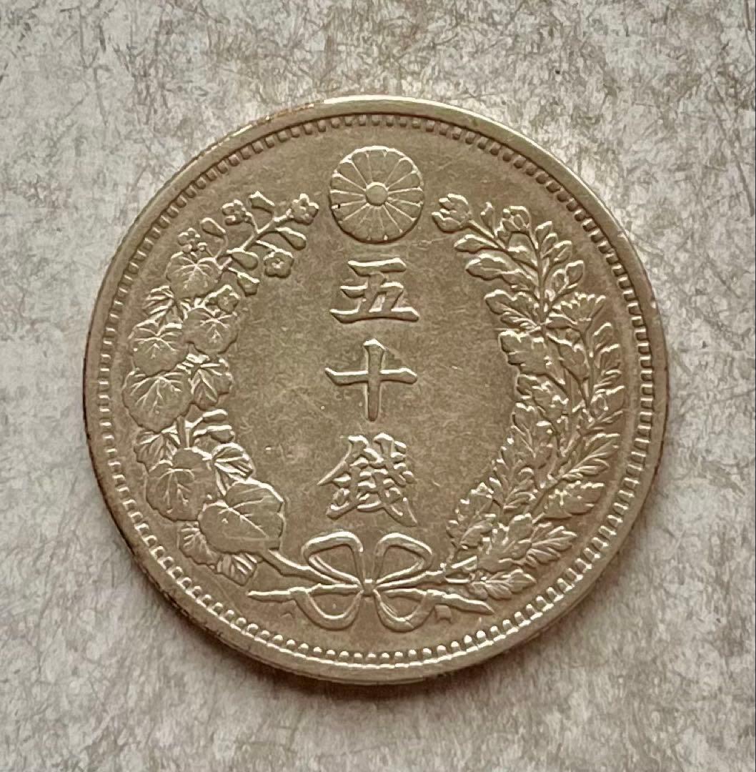 C039　明治18年 竜50銭銀貨