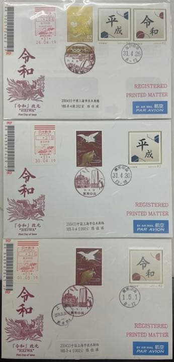2019年平成令和初日カバー3枚セット