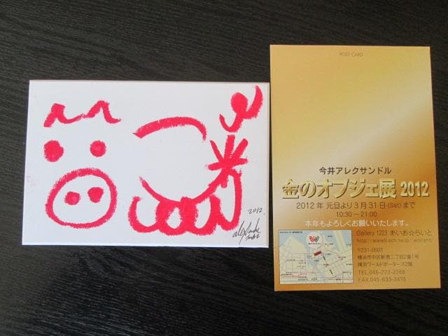 肉筆直筆サイン2012年製作今井アレクサンドル横14.5cm×縦9.7cm 2点