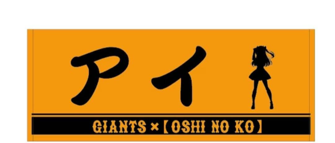 推しの子　ジャイアンツコラボ　タオル