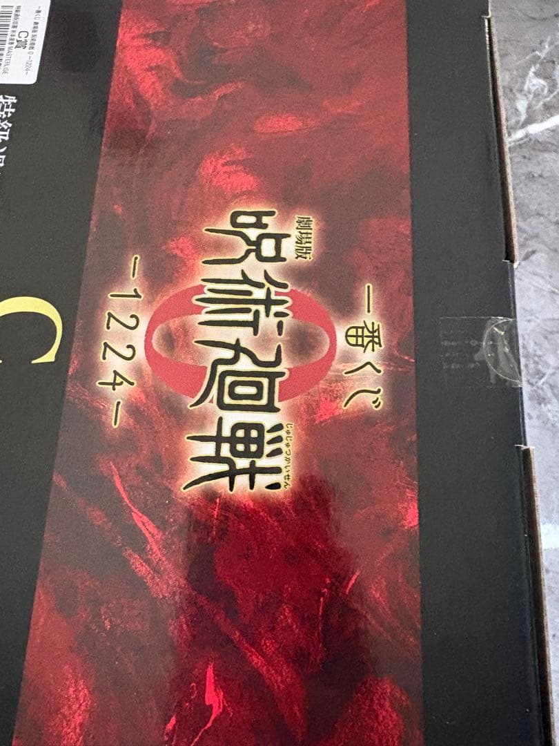 【新品未開封】一番くじ 劇場版呪術廻戦０ A賞 乙骨憂太 C賞 祈本里香