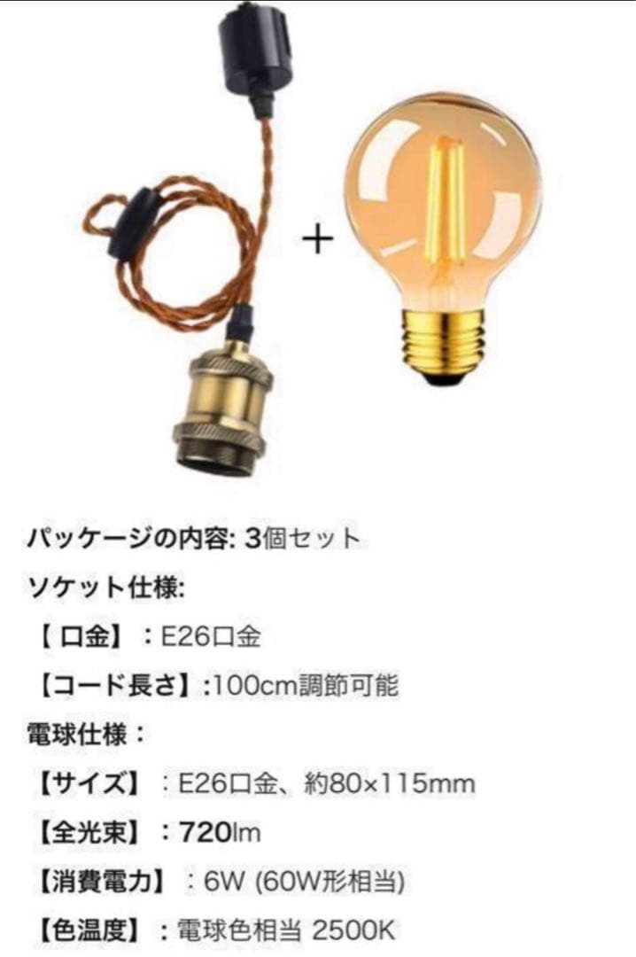 ペンダントライト　電球付き　３つセット　電球ソケット仕様